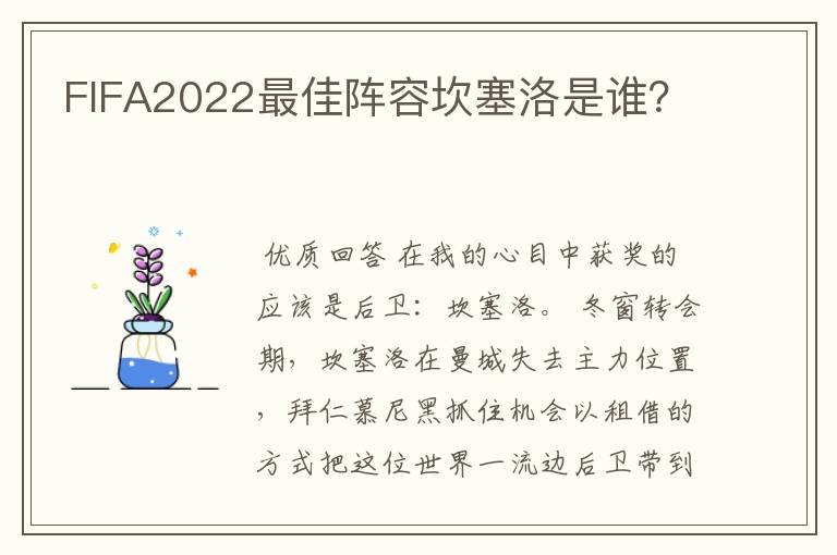 FIFA2022最佳阵容坎塞洛是谁？