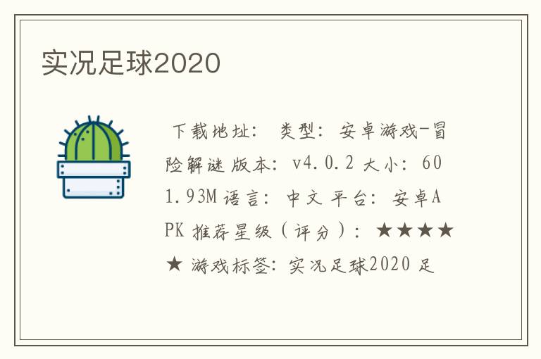 实况足球2020