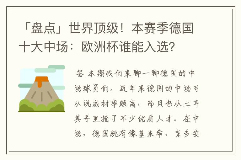 「盘点」世界顶级！本赛季德国十大中场：欧洲杯谁能入选？