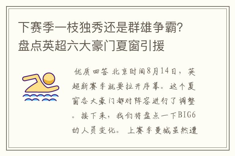 下赛季一枝独秀还是群雄争霸？盘点英超六大豪门夏窗引援