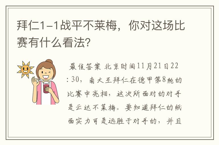 拜仁1-1战平不莱梅，你对这场比赛有什么看法？