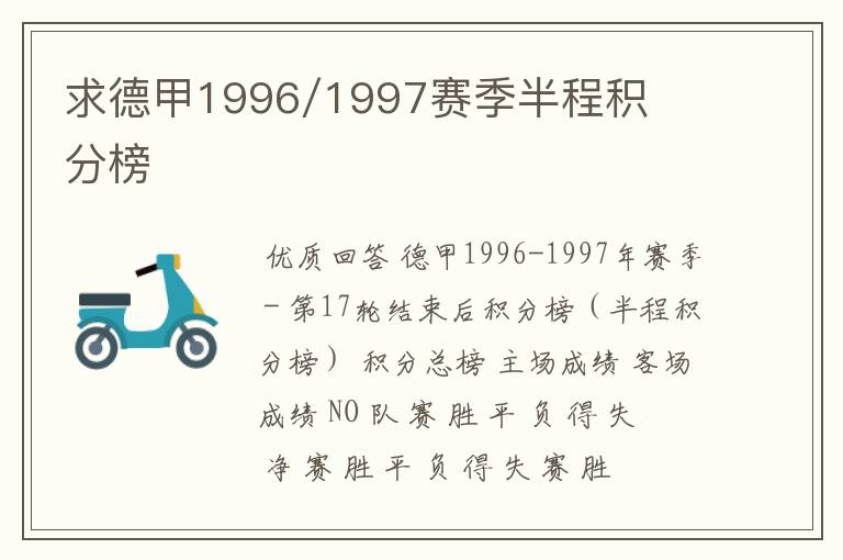 求德甲1996/1997赛季半程积分榜