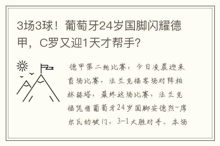 3场3球！葡萄牙24岁国脚闪耀德甲，C罗又迎1天才帮手？