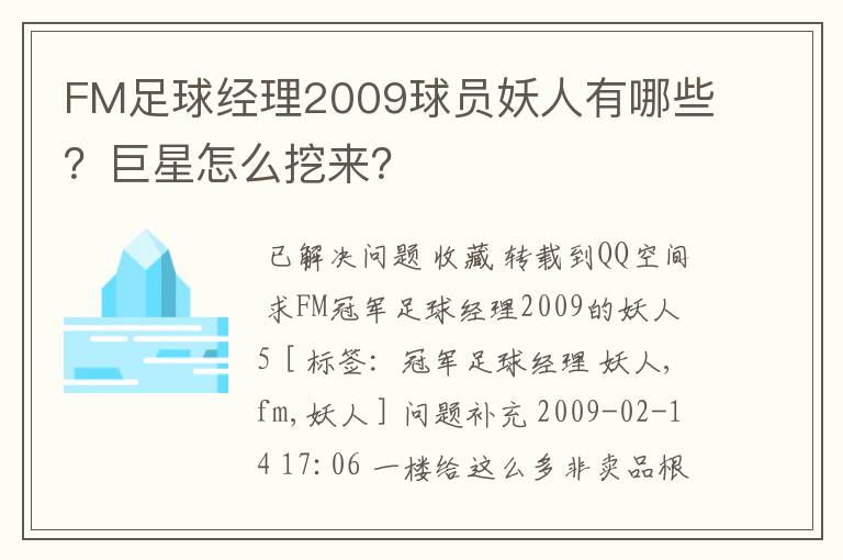 FM足球经理2009球员妖人有哪些？巨星怎么挖来？