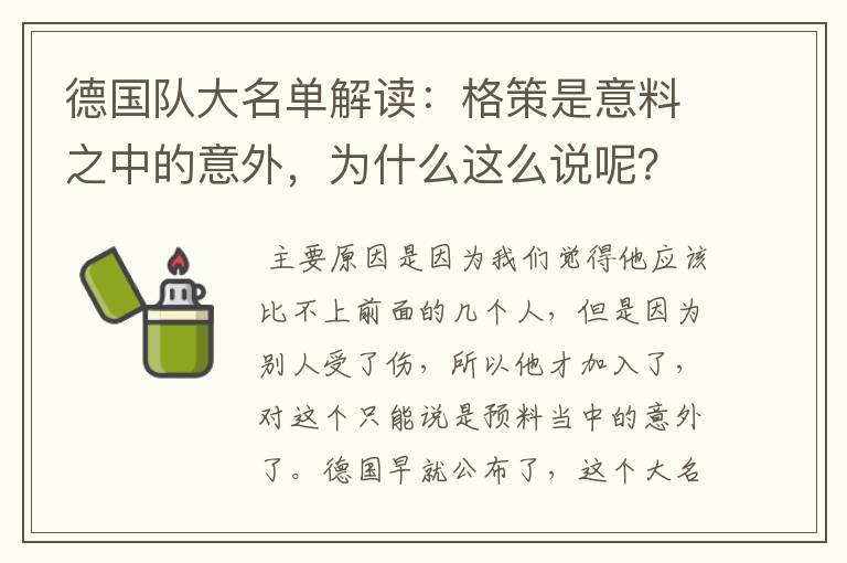 德国队大名单解读：格策是意料之中的意外，为什么这么说呢？