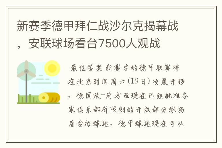 新赛季德甲拜仁战沙尔克揭幕战，安联球场看台7500人观战