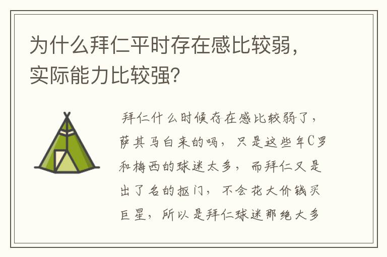 为什么拜仁平时存在感比较弱，实际能力比较强？