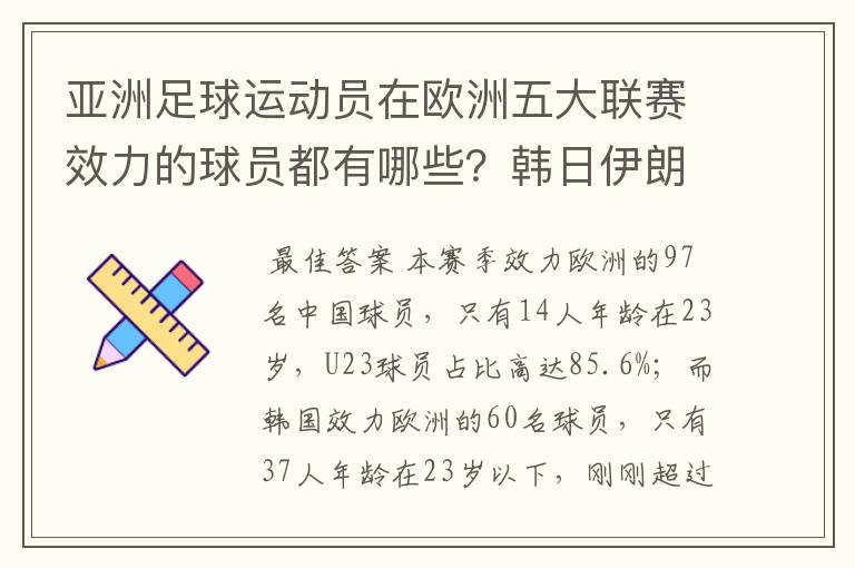 亚洲足球运动员在欧洲五大联赛效力的球员都有哪些？韩日伊朗 都是比较多吧！