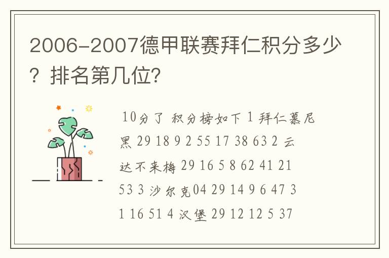 2006-2007德甲联赛拜仁积分多少？排名第几位？