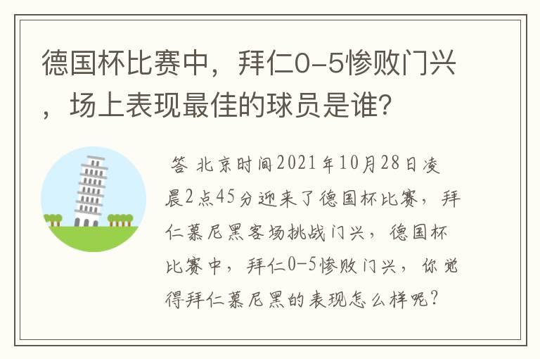 德国杯比赛中，拜仁0-5惨败门兴，场上表现最佳的球员是谁？