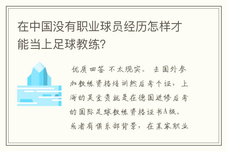 在中国没有职业球员经历怎样才能当上足球教练？