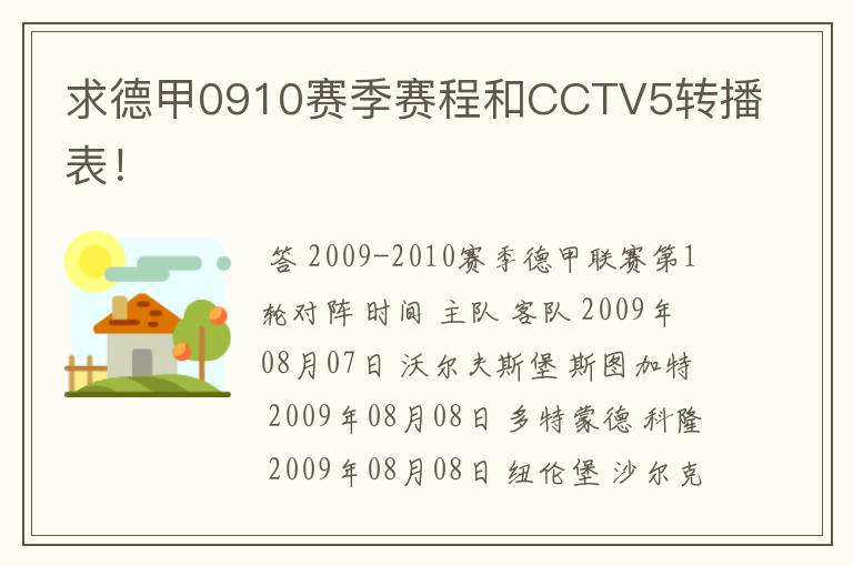 求德甲0910赛季赛程和CCTV5转播表！