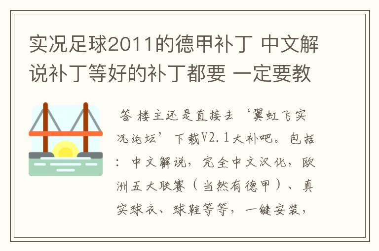 实况足球2011的德甲补丁 中文解说补丁等好的补丁都要 一定要教下怎么安装啊 真的不懂