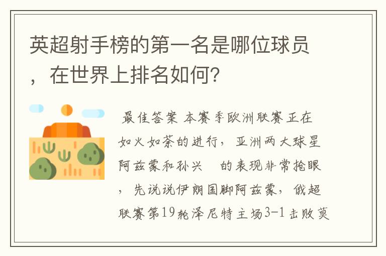 英超射手榜的第一名是哪位球员，在世界上排名如何？