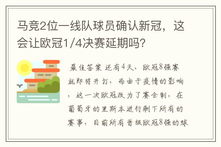 马竞2位一线队球员确认新冠，这会让欧冠1/4决赛延期吗？