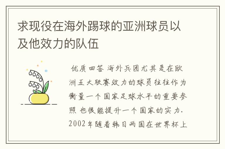 求现役在海外踢球的亚洲球员以及他效力的队伍