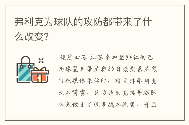 弗利克为球队的攻防都带来了什么改变？