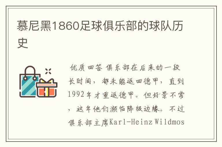 慕尼黑1860足球俱乐部的球队历史