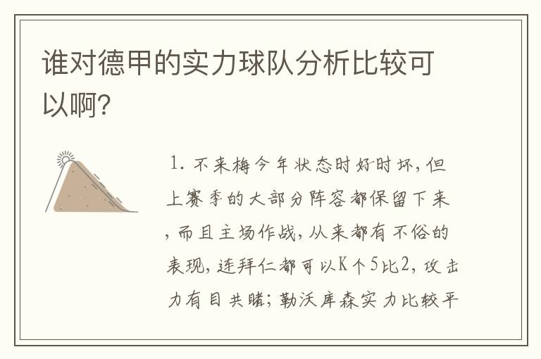 谁对德甲的实力球队分析比较可以啊？