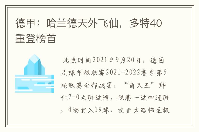 德甲：哈兰德天外飞仙，多特40重登榜首