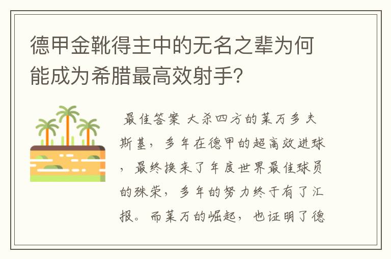 德甲金靴得主中的无名之辈为何能成为希腊最高效射手？