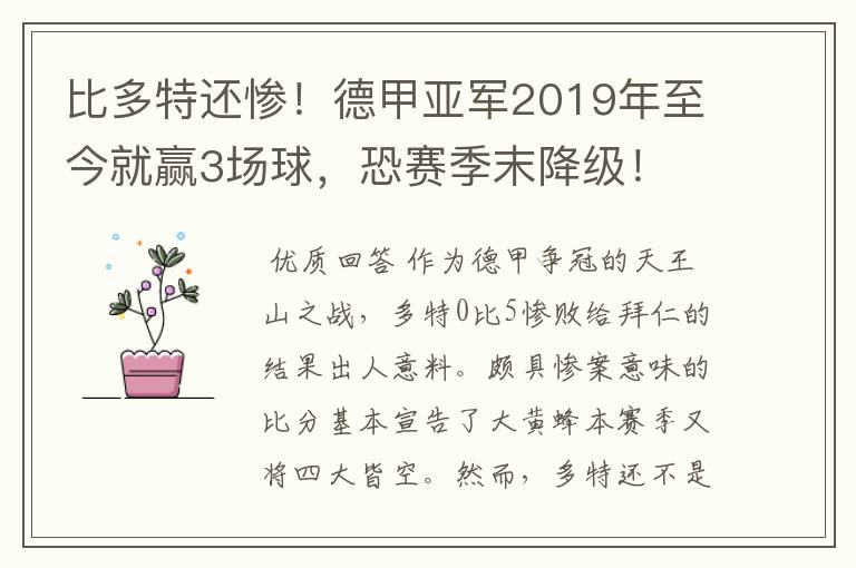 比多特还惨！德甲亚军2019年至今就赢3场球，恐赛季末降级！