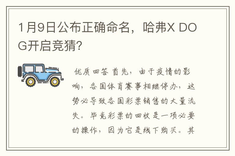 1月9日公布正确命名，哈弗X DOG开启竞猜？