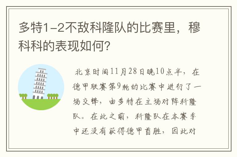 多特1-2不敌科隆队的比赛里，穆科科的表现如何？