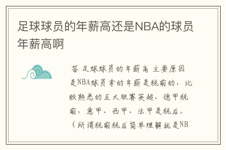 足球球员的年薪高还是NBA的球员年薪高啊