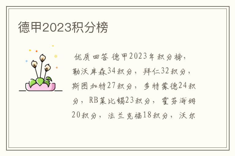 德甲2023积分榜