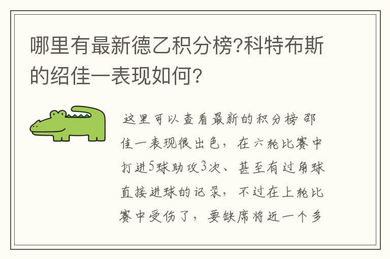 哪里有最新德乙积分榜?科特布斯的绍佳一表现如何?