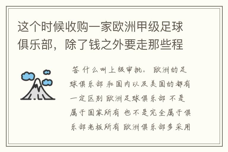 这个时候收购一家欧洲甲级足球俱乐部，除了钱之外要走那些程序？