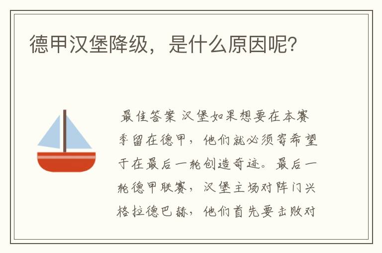 德甲汉堡降级，是什么原因呢？