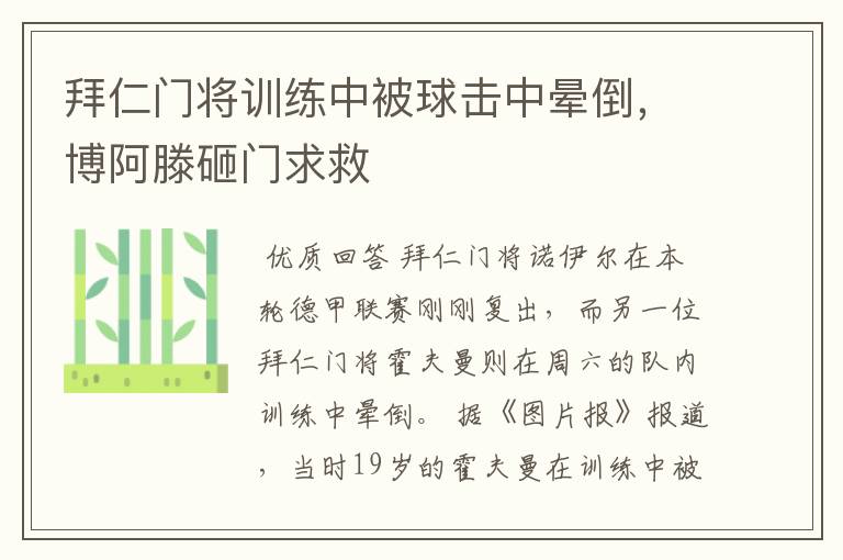 拜仁门将训练中被球击中晕倒，博阿滕砸门求救