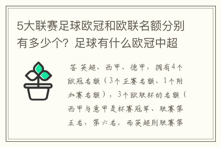 5大联赛足球欧冠和欧联名额分别有多少个？足球有什么欧冠中超还