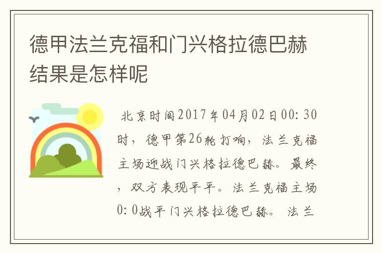 德甲法兰克福和门兴格拉德巴赫结果是怎样呢