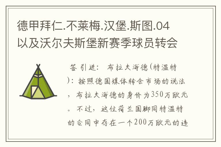 德甲拜仁.不莱梅.汉堡.斯图.04以及沃尔夫斯堡新赛季球员转会一览