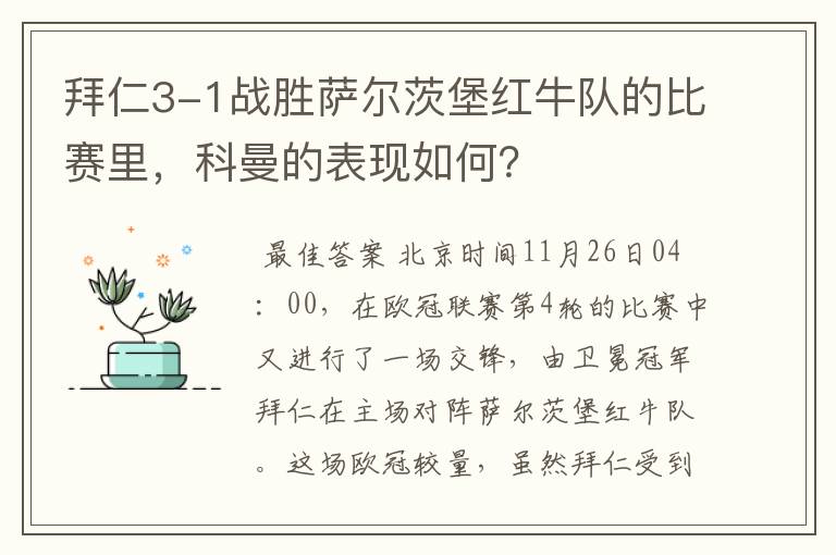 拜仁3-1战胜萨尔茨堡红牛队的比赛里，科曼的表现如何？