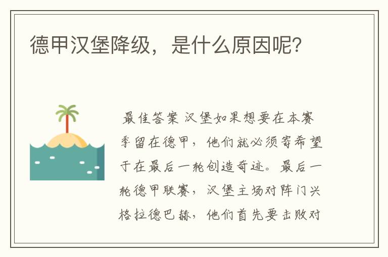 德甲汉堡降级，是什么原因呢？