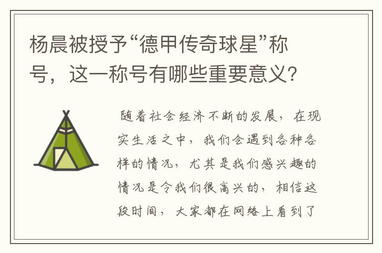 杨晨被授予“德甲传奇球星”称号，这一称号有哪些重要意义？