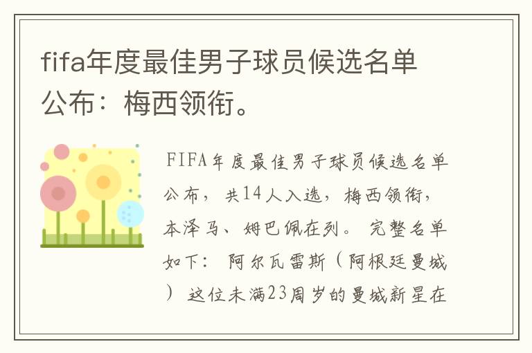 fifa年度最佳男子球员候选名单公布：梅西领衔。