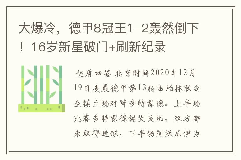 大爆冷，德甲8冠王1-2轰然倒下！16岁新星破门+刷新纪录