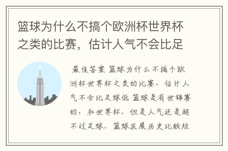 篮球为什么不搞个欧洲杯世界杯之类的比赛，估计人气不会比足球低