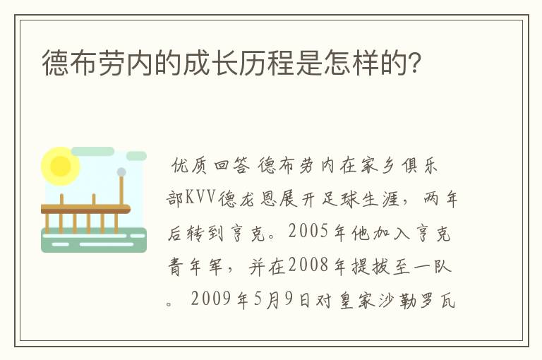 德布劳内的成长历程是怎样的？