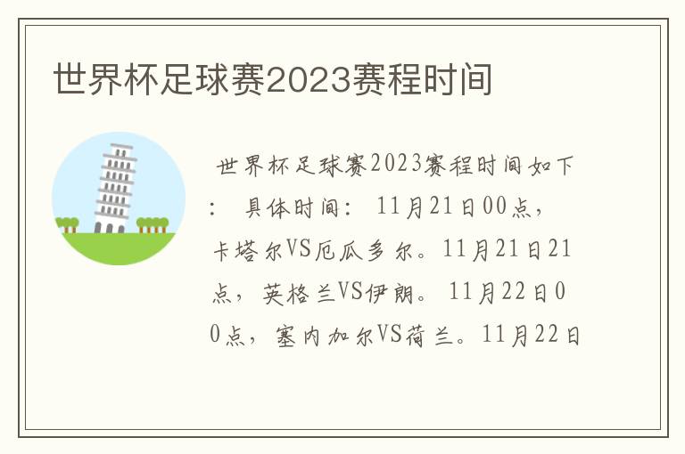 世界杯足球赛2023赛程时间