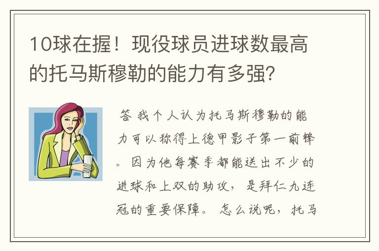 10球在握！现役球员进球数最高的托马斯穆勒的能力有多强？