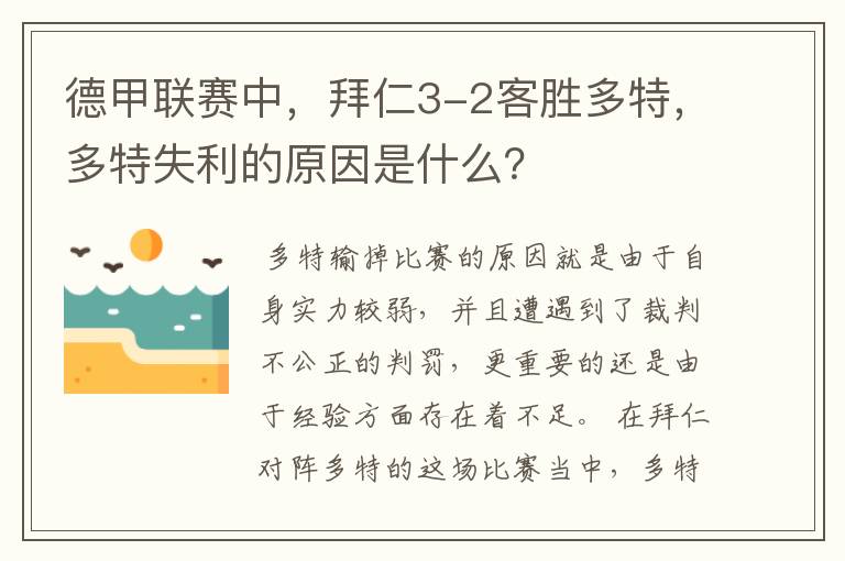 德甲联赛中，拜仁3-2客胜多特，多特失利的原因是什么？