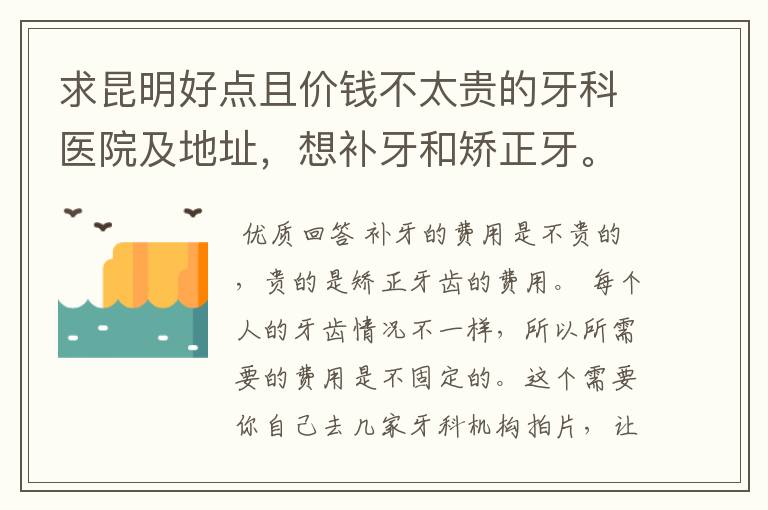 求昆明好点且价钱不太贵的牙科医院及地址，想补牙和矫正牙。