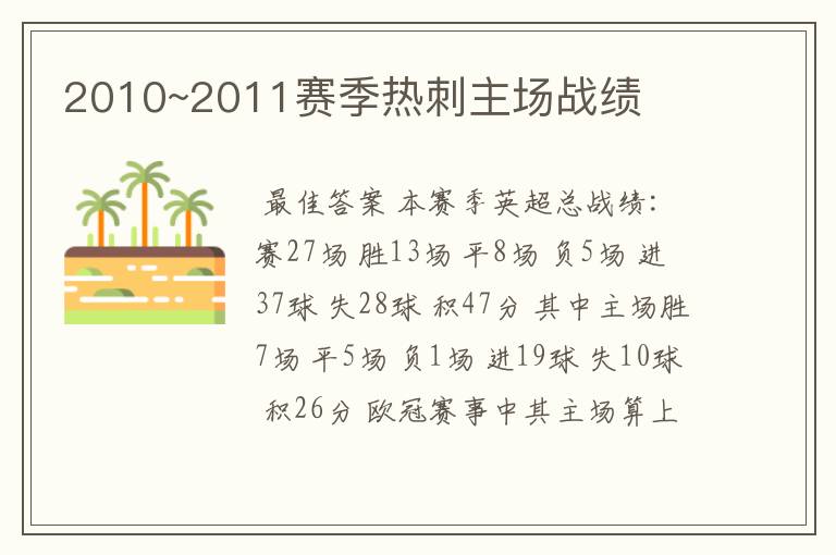 2010~2011赛季热刺主场战绩