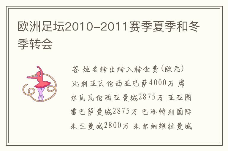 欧洲足坛2010-2011赛季夏季和冬季转会